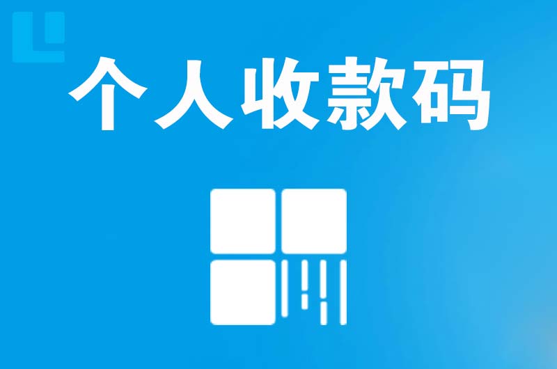 澧县拉卡拉个人收款码