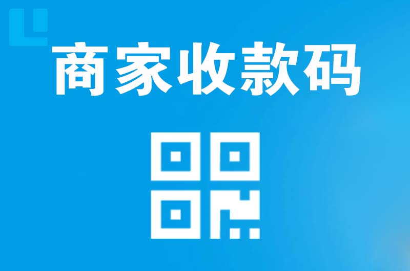 澧县拉卡拉商家收款码