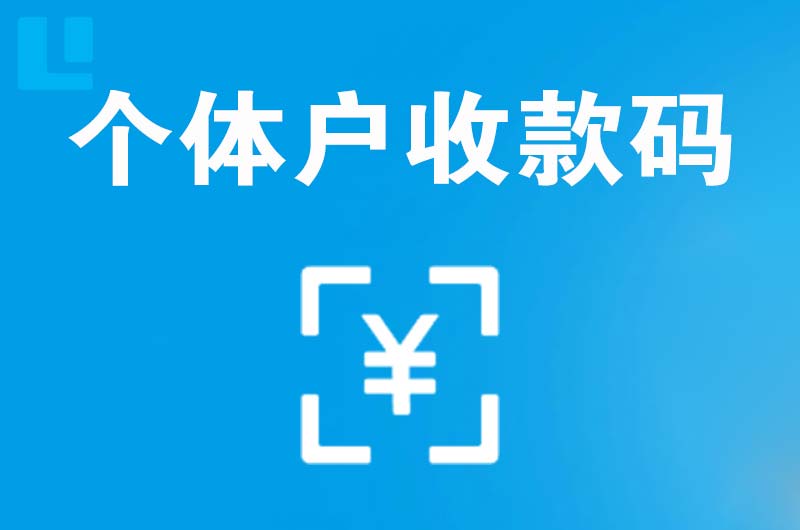 澧县拉卡拉个体户收款码