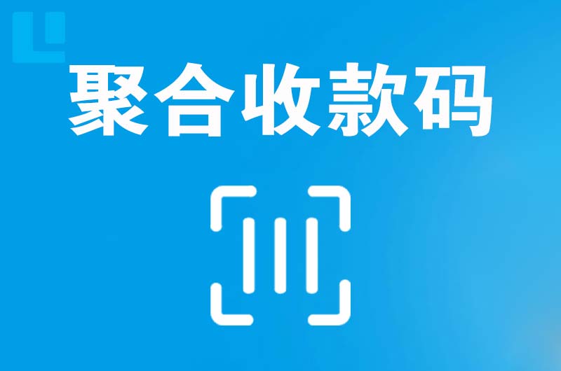 澧县拉卡拉聚合收款码